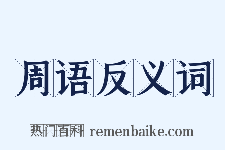 周语反义词是什么意思的图片